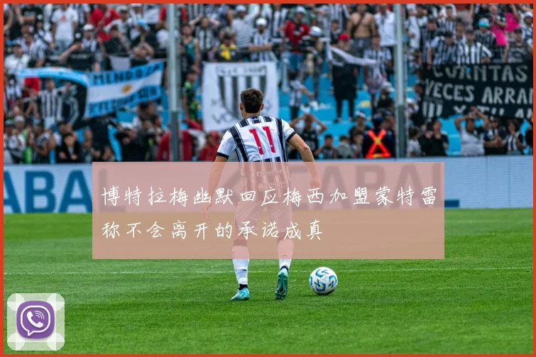 博特拉梅幽默回应梅西加盟蒙特雷称不会离开的承诺成真