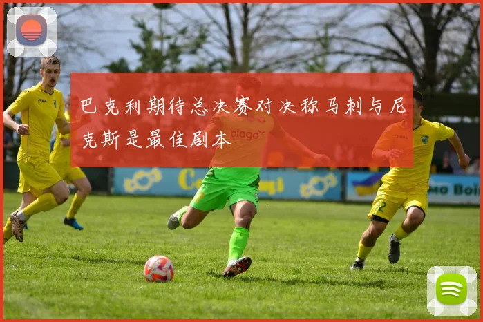 巴克利期待总决赛对决称马刺与尼克斯是最佳剧本