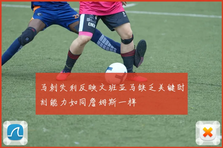马刺失利反映文班亚马缺乏关键时刻能力如同詹姆斯一样