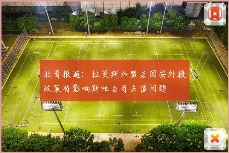 北青报道：拉莫斯加盟后国安外援政策将影响斯帕吉奇去留问题